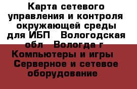 AP9631 Карта сетевого управления и контроля окружающей среды для ИБП - Вологодская обл., Вологда г. Компьютеры и игры » Серверное и сетевое оборудование   